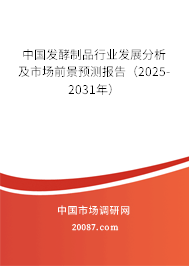 中国发酵制品行业发展分析及市场前景预测报告(2025-2031年) 中国发酵制品行业发展分析及市场前景预测报告(2025-2031年)