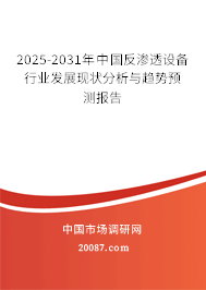 2025-2031年中国反渗透设备行业发展现状分析与趋势预测报告 2025-2031年中国反渗透设备行业发展现状分析与趋势预测报告