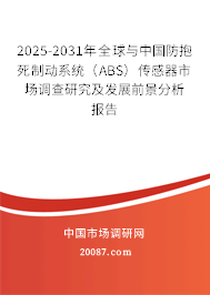 2025-2031年全球与中国防抱死制动系统(ABS)传感器市场调查研究及发展前景分析报告 2025-2031年全球与中国防抱死制动系统(ABS)传感器市场调查研究及发展前景分析报告