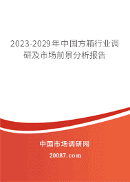 2023-2029年中国方箱行业调研及市场前景分析报告 2023-2029年中国方箱行业调研及市场前景分析报告