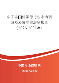 中国非国标螺母行业市场调研及发展前景展望报告（2025-2031年）