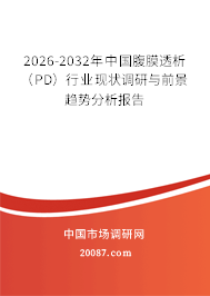 2026-2032年中国腹膜透析（PD）行业现状调研与前景趋势分析报告