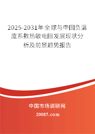 2025-2031年全球与中国负温度系数热敏电阻发展现状分析及前景趋势报告