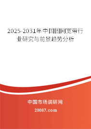2025-2031年中国固网宽带行业研究与前景趋势分析
