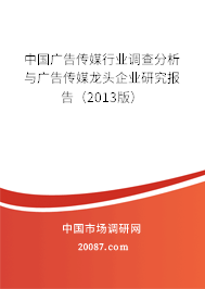 中国广告传媒行业调查分析与广告传媒龙头企业研究报告（2013版）