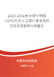 2025-2031年全球与中国HDPE防渗土工膜行业发展研究及前景趋势分析报告 2025-2031年全球与中国HDPE防渗土工膜行业发展研究及前景趋势分析报告