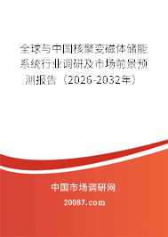 全球与中国核聚变磁体储能系统行业调研及市场前景预测报告(2026-2032年) 全球与中国核聚变磁体储能系统行业调研及市场前景预测报告(2026-2032年)