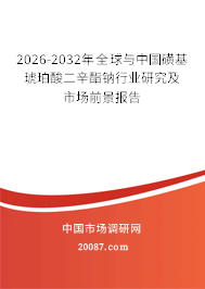 2026-2032年全球与中国磺基琥珀酸二辛酯钠行业研究及市场前景报告