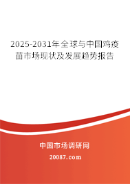 2025-2031年全球与中国鸡疫苗市场现状及发展趋势报告 2025-2031年全球与中国鸡疫苗市场现状及发展趋势报告