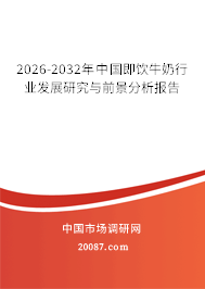 2026-2032年中国即饮牛奶行业发展研究与前景分析报告