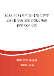 2025-2031年中国佳酿金荞麦酒行业发展深度调研及未来趋势预测报告