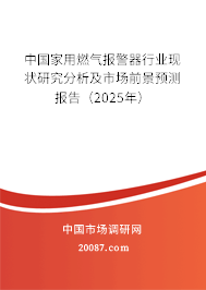 中国家用燃气报警器行业现状研究分析及市场前景预测报告（2025年）