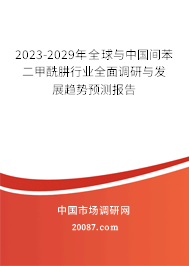 2023-2029年全球与中国间苯二甲酰肼行业全面调研与发展趋势预测报告