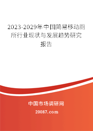 2023-2029年中国简易移动厕所行业现状与发展趋势研究报告