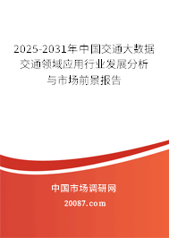 2025-2031年中国交通大数据交通领域应用行业发展分析与市场前景报告 2025-2031年中国交通大数据交通领域应用行业发展分析与市场前景报告