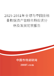 2025-2031年全球与中国金融业数据资产管理市场现状分析及发展前景报告