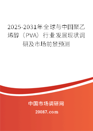 2025-2031年全球与中国聚乙烯醇（PVA）行业发展现状调研及市场前景预测