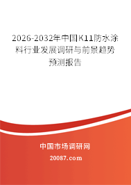 2026-2032年中国K11防水涂料行业发展调研与前景趋势预测报告
