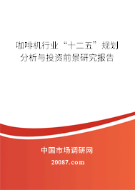 咖啡机行业“十二五”规划分析与投资前景研究报告 咖啡机行业“十二五”规划分析与投资前景研究报告