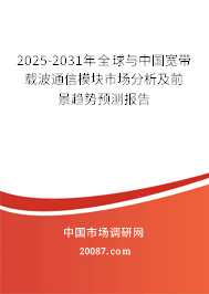 2025-2031年全球与中国宽带载波通信模块市场分析及前景趋势预测报告