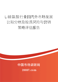 L-脯氨酸行业国内外市场发展比较分析及投资风险与营销策略评估报告 L-脯氨酸行业国内外市场发展比较分析及投资风险与营销策略评估报告
