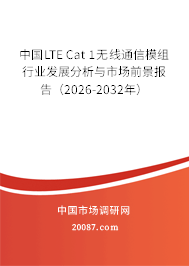 中国LTE Cat 1无线通信模组行业发展分析与市场前景报告(2026-2032年) 中国LTE Cat 1无线通信模组行业发展分析与市场前景报告(2026-2032年)