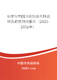全球与中国冷链包装市场调研及趋势预测报告（2025-2031年）