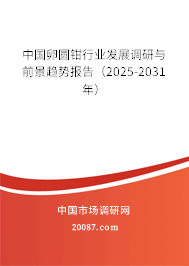 中国卵圆钳行业发展调研与前景趋势报告(2025-2031年) 中国卵圆钳行业发展调研与前景趋势报告(2025-2031年)