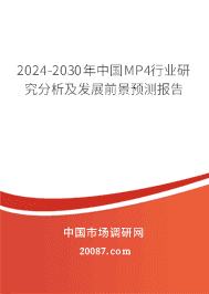 2023-2029年中国MP4行业研究分析及发展前景预测报告 2023-2029年中国MP4行业研究分析及发展前景预测报告