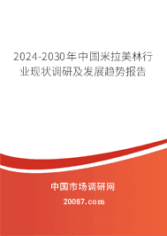 2023-2029年中国米拉美林行业现状调研及发展趋势报告 2023-2029年中国米拉美林行业现状调研及发展趋势报告