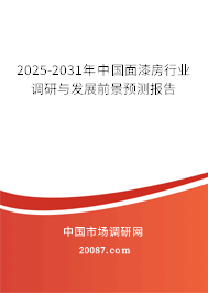 2025-2031年中国面漆房行业调研与发展前景预测报告 2025-2031年中国面漆房行业调研与发展前景预测报告