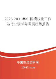 2025-2031年中国模块化工作站行业现状与发展趋势报告 2025-2031年中国模块化工作站行业现状与发展趋势报告