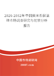 2026-2032年中国莫来石保温砖市场调查研究与前景分析报告
