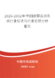 2026-2032年中国疲劳监测系统行业现状与行业前景分析报告