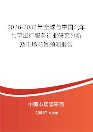2026-2032年全球与中国汽车共享出行服务行业研究分析及市场前景预测报告