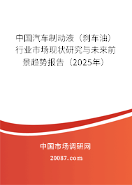 中国汽车制动液(刹车油)行业市场现状研究与未来前景趋势报告(2025年) 中国汽车制动液(刹车油)行业市场现状研究与未来前景趋势报告(2025年)