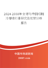 2024-2030年全球与中国切削冷却液行业研究及前景分析报告 2024-2030年全球与中国切削冷却液行业研究及前景分析报告