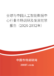 全球与中国人工智能数据中心行业市场调研及发展前景报告（2026-2032年）