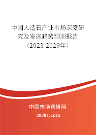 中国人造石产业市场深度研究及发展趋势预测报告（2023-2029年）