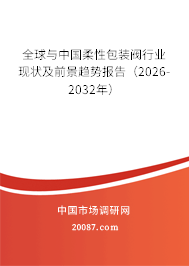 全球与中国柔性包装阀行业现状及前景趋势报告(2026-2032年) 全球与中国柔性包装阀行业现状及前景趋势报告(2026-2032年)