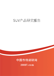 SUV产品研究报告 SUV产品研究报告