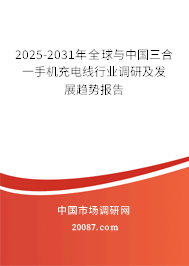 2025-2031年全球与中国三合一手机充电线行业调研及发展趋势报告 2025-2031年全球与中国三合一手机充电线行业调研及发展趋势报告