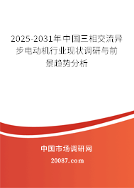 2025-2031年中国三相交流异步电动机行业现状调研与前景趋势分析