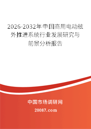 2026-2032年中国商用电动舷外推进系统行业发展研究与前景分析报告 2026-2032年中国商用电动舷外推进系统行业发展研究与前景分析报告