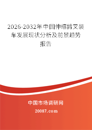 2026-2032年中国伸缩臂叉装车发展现状分析及前景趋势报告