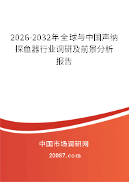 2026-2032年全球与中国声纳探鱼器行业调研及前景分析报告 2026-2032年全球与中国声纳探鱼器行业调研及前景分析报告