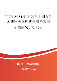 2025-2031年全球与中国食品水溶袋市场现状调研及发展前景趋势分析报告