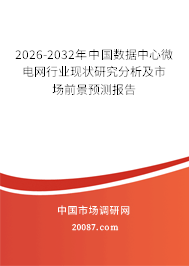 2026-2032年中国数据中心微电网行业现状研究分析及市场前景预测报告