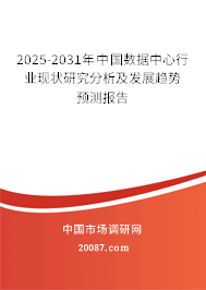 2025-2031年中国数据中心行业现状研究分析及发展趋势预测报告 2025-2031年中国数据中心行业现状研究分析及发展趋势预测报告
