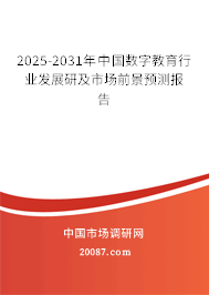 2025-2031年中国数字教育行业发展研及市场前景预测报告